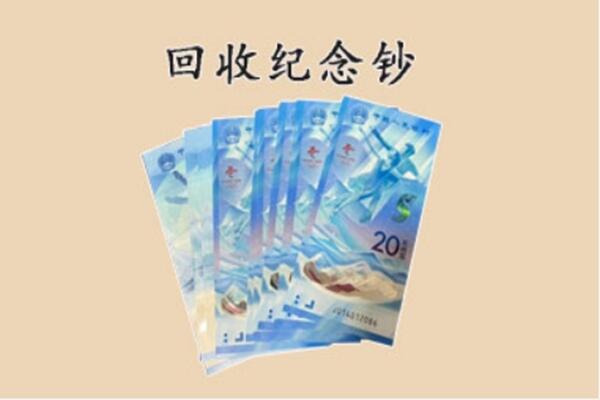 南川区回收纪念钞